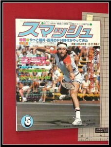 p2901『スマッシュ　1979/5』やっと福井・西尾のFN時代がやってきた/ボルボ大会　ボルグ コナーズ:日本スポーツ企画社 テニス雑誌