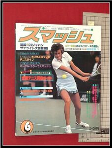 p2902『スマッシュ　1979/6』79ジャパンサテライト大会　ボルグ　コナーズ:日本スポーツ企画社 テニス雑誌