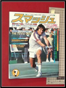 p2903『スマッシュ　1979/7』ブリジストンダブルス　マッケンロー　エバート結婚　:日本スポーツ企画社 テニス雑誌