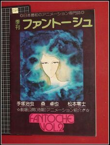 p2623『季刊ファントーシュ vol.2/S51年2月』表紙&本文:松本零士/手塚治虫:ある森の伝説/子門真人/ガンバの冒険:アニメ小視考