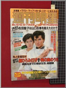 p2675『週刊明星 S57 no1242』表紙:古手川祐子/岩崎宏美/坂本龍一:戦場のメリークリスマス/松田聖子/山口百恵/岸本加代子/ナンシールウ