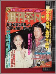 p2693『週刊平凡 S62 no.1403』表紙:松田聖子/岩下志麻,吉永小百合,紺野美沙子:ファッション/石井明美/河合奈保子/秋吉久美子,渡辺謙/他