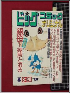 p2718『ビックコミックオリジナル S49年8/20』篠原とおる/ジョージ秋山/岩越国雄:赤い壁/楳図かずお:井戸/平野仁/バロン吉元/他