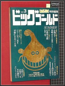 p2979『ビッグゴールド no.3　S54年7月』石ノ森章太郎/松本零士/真崎守&小池一夫/平野仁&ジェームス三木/花村えい子/他