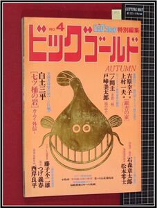 p2980『ビッグゴールド no.4　S54年11月』白都三平:カムイ外伝,七ッ桶の岩/つげ義春/松本零士/藤子不二雄/一ノ瀬圭/他