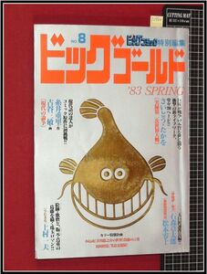 p2984『ビッグゴールド no.8　S58年5月』糸井重里&古屋三敏/上村一夫:うたまる/さいとうたかを/松本零士/石ノ森章太郎/他