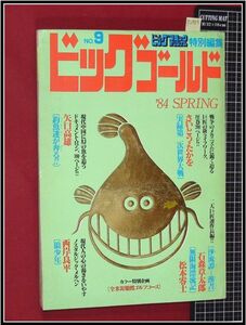 p2985『ビッグゴールド no.9　S59年5月』西岸良平:狼少年/矢口高雄/さいとうたかを/石ノ森章太郎/松本零士/他