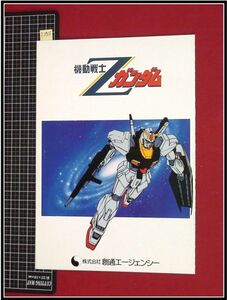 p2968『非売品業界向パンフレット：三つ折り』『機動戦士Zガンダム』作品公開告知・創通エージェンシー/商品化案内/当時物 極希少品