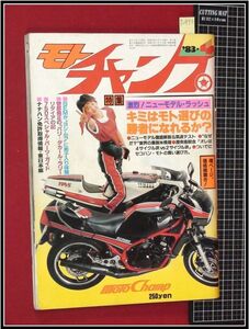 p2973『モトチャンプ S58年4月』表紙:河合美智子/最新メカ筑波チェック/ナナハン/他