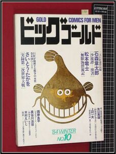 p2986『ビッグゴールド no.10　S59年12月』長谷川法世/石ノ森章太郎/松本零士/上村一夫/矢口高雄/木村えいじ/他