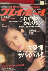 p2704『週刊プレイボーイ S62 no.49』表紙:松本典子/黒木瞳&島田陽子&工藤夕貴:グラビア/藤谷美紀,国民的美少女グランプリ/他