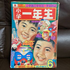 １９７５年・小学一年生6月号ゴレンジャー・ゲッターロボ・コンドールマン