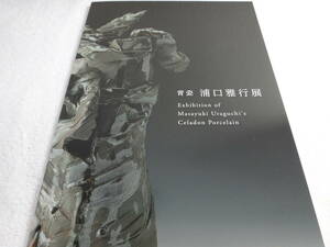 2022年　　青瓷　　浦口雅行　展　37作品掲載カタログ