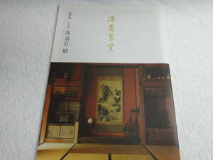 薩摩焼　十五代　沈壽官　展「沈寿官窯」　作品集（印刷物）２０２２年５月入手（価格表有）