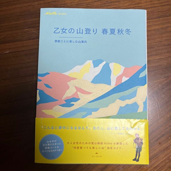 乙女の山登り 春夏秋冬 季節ごとに楽しむ山案内／Ｈ¨ｕｔｔｅ編集部 【編】