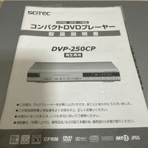 SCITEC DVP-250 SCITEC CPRM/VRモード対応コンパクト DVDプレーヤー DVP 250CP リージョンフリー　マクロフリー　対応説明書添付　フリフリ_画像8