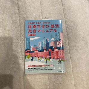 【新品】建築業界・企業が一目で解る！建築学生の就活完全マニュアル2022-2023