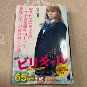 ビリギャル　学年ビリのギャルが１年で偏差値を４０上げて慶應大学に現役合格した話 坪田信貴／著