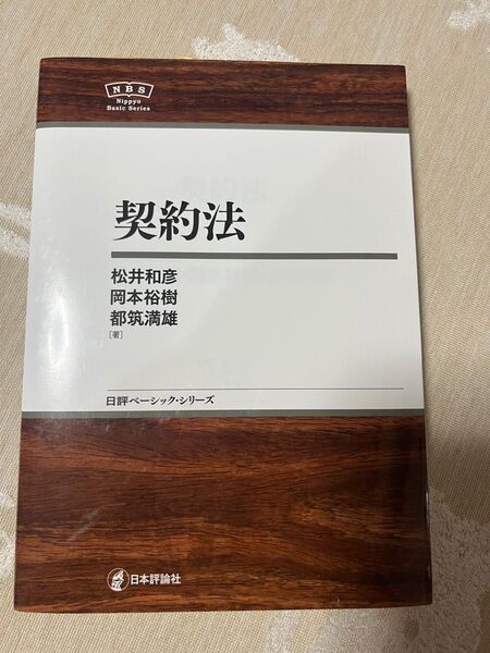 契約法 (日評ベーシック・シリーズ) 松井和彦/著 岡本裕樹/著 都筑満雄/著