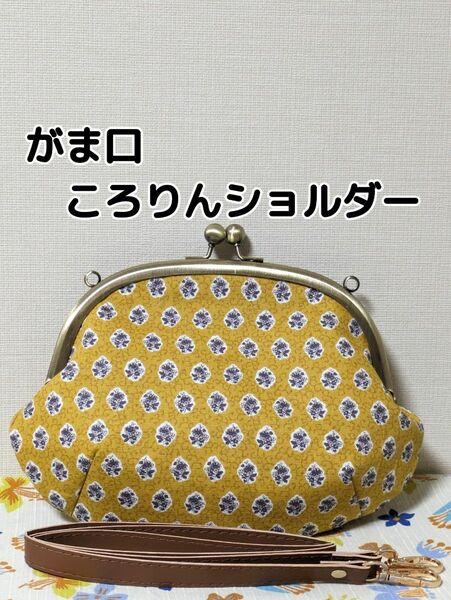 ハンドメイド　がま口　ころりんショルダーバッグ