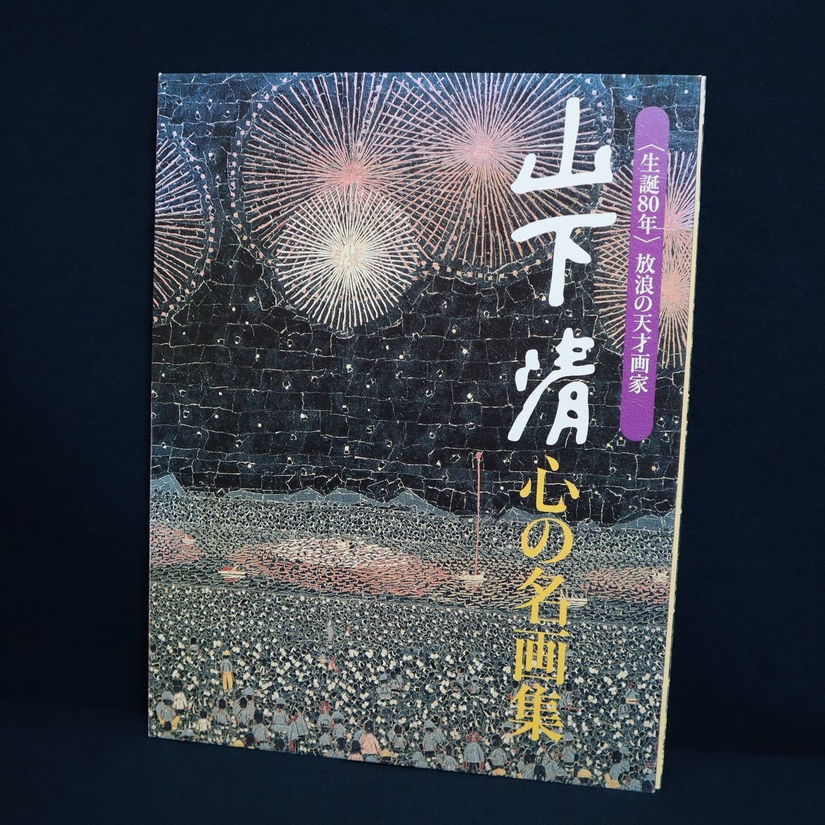 2024年最新】Yahoo!オークション -山下清 心の名画集の中古品・新品