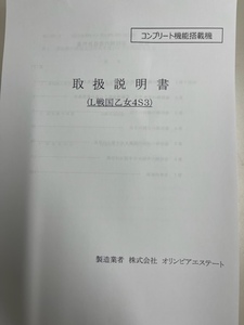 ★★パチスロ取扱説明書　L戦国乙女4 戦乱に閃く炯眼の軍師【非売品】