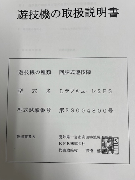 ★★パチスロ取扱説明書　Lラブキューレ2PS【非売品】