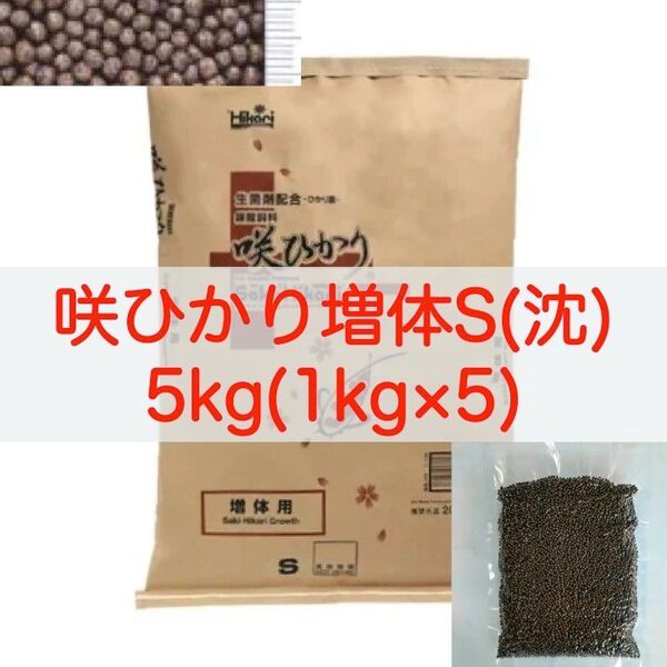 【送料無料】キョーリン 咲ひかり 増体 Sサイズ(沈下) 5kg (1kg×5) 錦鯉・金魚・川魚