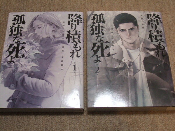 送料込　降り積もれ孤独な死よ 伊藤翔太 　井龍一　1巻 2巻