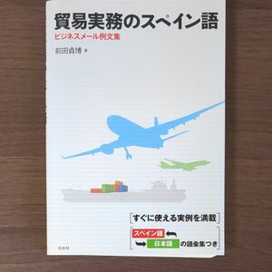 @裁断済み 貿易実務のスペイン語　ビジネスメール例文集 前田貞博／著 