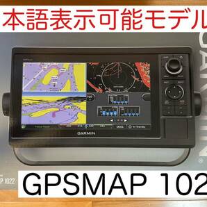 ガーミン GPSMAP1022 10インチ 日本語表示可能モデル！の画像1