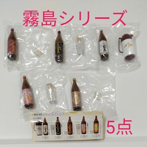 霧島焼酎ミニチュアコレクション　全シリーズ　　　お酒好き　ミニチュア好き　芋焼酎　②