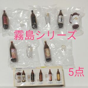 霧島焼酎ミニチュアコレクション　全シリーズ　　　お酒好き　ミニチュア好き　芋焼酎