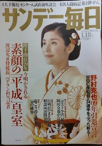 ★石田ひかり表紙のサンデー毎日2009年1月18日号★私はこうしてがんとともに生きる