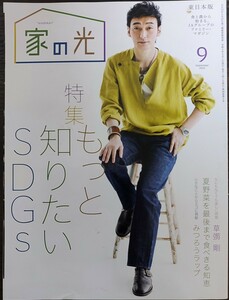 ★草彅剛表紙の家の光2022年9月号★東日本版