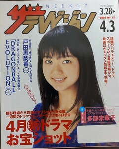 ★多部未華子表紙のニッセイザテレビジョン2009年3月28日号★戸田恵梨香