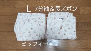 miffy ミッフィー 七分袖＆長ズボン パジャマ Lサイズ 新品タグ付き アイボリー 上下セット