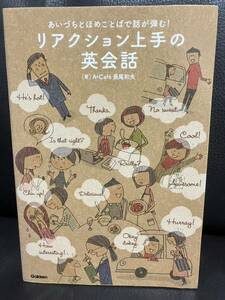 リアクション上手の英会話 : あいづちとほめことばで話が弾む!