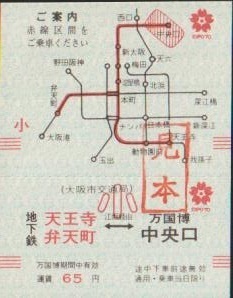 【大阪万博】大阪市交通局 天王寺・弁天町→万国博中央口 小児片道券 廃札見本印 1970年