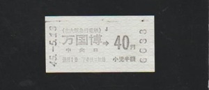 【大阪万博】北大阪急行電鉄 万国博中央口→40円区間大人 券売機 1970年