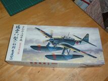 1/72 瑞雲11型（初期生産型）　横須賀航空隊　フジミ　愛知 水上偵察機　E16A1_画像1