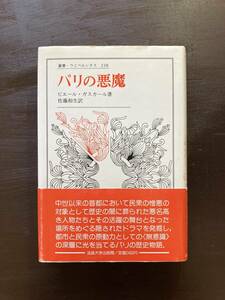 叢書・ウニベルシタス パリの悪魔 ピエール・ガスカール 法政大学出版局