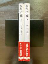 創元SF文庫 異星人の郷（上下）マイクル・フリン 東京創元社_画像3