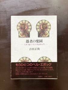 愚者の楽園 ー人魚・魔王・そして英語再入門ー 吉田正俊 花曜社