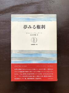 筑摩叢書 夢みる権利 ガストン・バシュラール 渋沢孝輔訳 筑摩書房