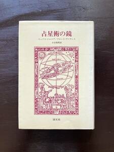 占星術の鏡 マックス・ジャコブ クロード・ヴァランス 国文社