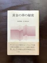 黄金の華の秘密 C.G.ユング R.ヴィルヘルム 湯浅泰雄・定方昭夫訳 人文書院_画像1