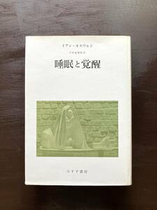 睡眠と覚醒 イアン・オスワルド みすず書房