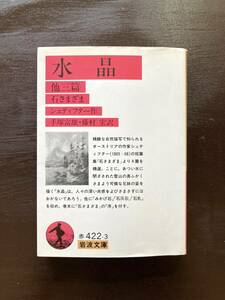 岩波文庫 水晶 他三篇 石さまざま シュティフター 岩波書店