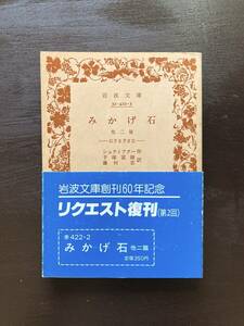 岩波文庫 みかげ石 他二篇 ー石さまざま２ー シュティフター 手塚富雄・藤村宏訳 岩波書店